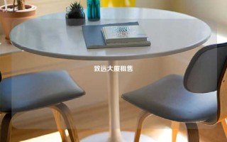 致远大厦租售