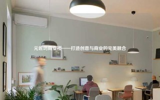 元匠坊商业楼——打造创意与商业的完美融合