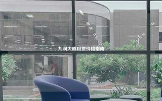 九润大厦租赁价格指南