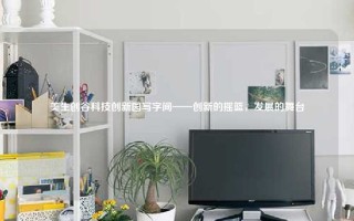 美生创谷科技创新园写字间——创新的摇篮，发展的舞台