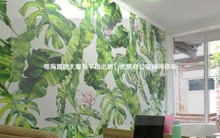 粤海置地大厦写字楼出租，优质办公空间等你来