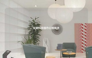 宝新科技园办公楼租赁