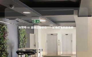 深圳湾 SIC 超级总部中心——城市商务的新地标