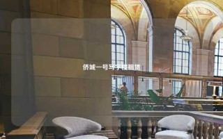 侨城一号写字楼租赁