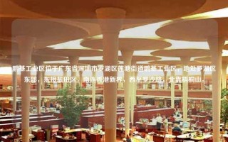 鹏基工业区位于广东省深圳市罗湖区莲塘街道鹏基工业区，地处罗湖区东部，东接盐田区，南连香港新界，西至罗沙路，北靠梧桐山。