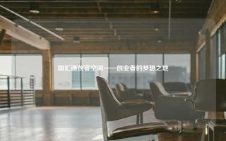 国汇通创客空间——创业者的梦想之地