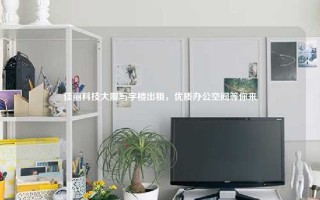 佳丽科技大厦写字楼出租，优质办公空间等你来