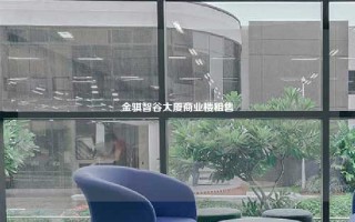 金骐智谷大厦商业楼租售