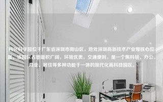 科兴科学园位于广东省深圳市南山区,地处深圳高新技术产业带核心位置。该园区占地面积广阔,环境优美,交通便利,是一个集科研、办公、商业、居住等多种功能于一体的现代化高科技园区。 科兴科学园位于广东省深圳市南山区,地处深圳高新技术产业带核心位置。该园区占地面积广阔,环境优美,交通便利,是一个集科研、办公、商业、居住等多种功能于一体的现代化高科技园区。