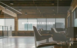 福永怀德特设科技大厦办公楼出租