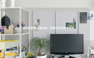 汇业科技园办公室出租，优质办公空间等你来
