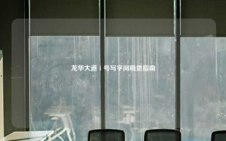 龙华大道 1 号写字间租赁指南