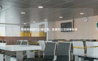 邦凯科技园办公楼出租，优质办公空间等你来