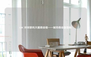 GDC 环球数码大厦商业楼——城市商业新地标