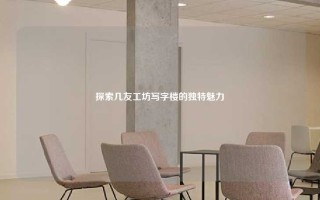 探索几友工坊写字楼的独特魅力