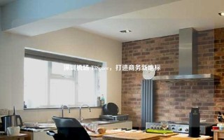 深圳机场 T3Space，打造商务新地标