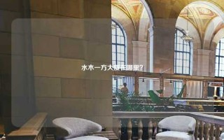 水木一方大厦在哪里？