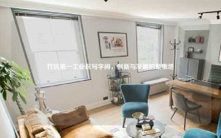 竹坑第一工业区写字间，创新与发展的聚集地