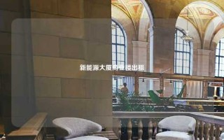 新能源大厦商业楼出租
