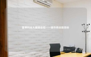 富康科技大厦商业楼——城市商业新地标