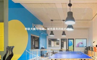 华联大厦写字间，城市商务的核心地标