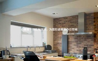 众里投·创汇写字间，为您打造理想办公空间