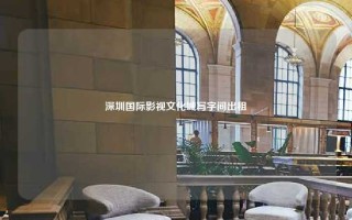 深圳国际影视文化城写字间出租