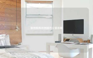 智创矩阵双创园办公室出租
