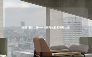 德赛科技大厦——优质办公楼的理想之选