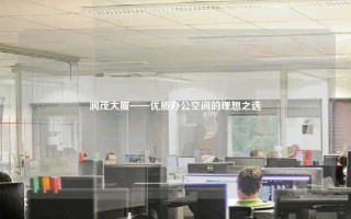 润茂大厦——优质办公空间的理想之选