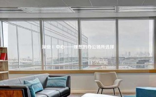 深业 U 中心——理想的办公场所选择