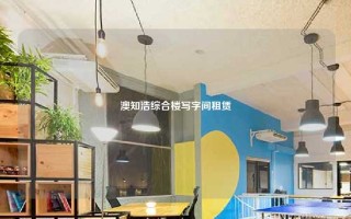 澳知浩综合楼写字间租赁
