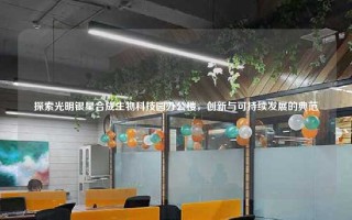 探索光明银星合成生物科技园办公楼，创新与可持续发展的典范