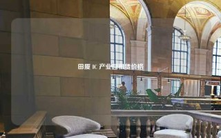 田厦 IC 产业园租赁价格