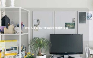 湾区人工智能产业园商业楼租赁指南