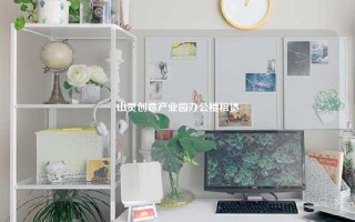山灵创意产业园办公楼租赁