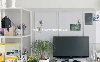 宝鹰工业园办公楼租赁指南