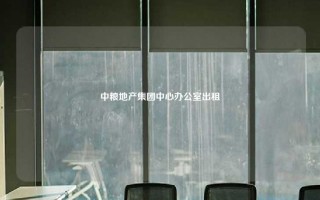 中粮地产集团中心办公室出租