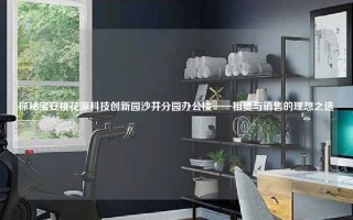 探秘宝安桃花源科技创新园沙井分园办公楼——租赁与销售的理想之选
