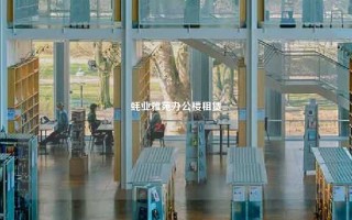 蚝业雅苑办公楼租赁