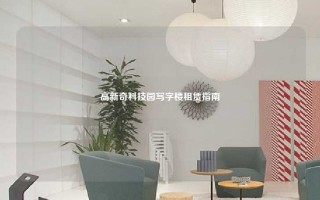 高新奇科技园写字楼租赁指南