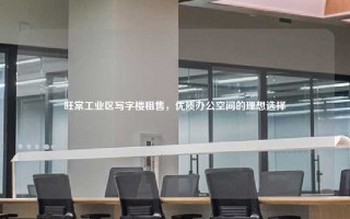 旺棠工业区写字楼租售，优质办公空间的理想选择