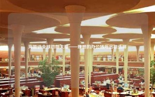 海能达全球总部大厦——理想的办公场所出租选择