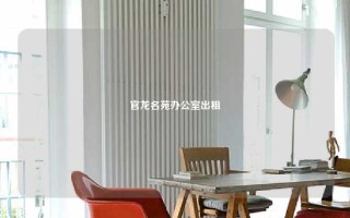 官龙名苑办公室出租