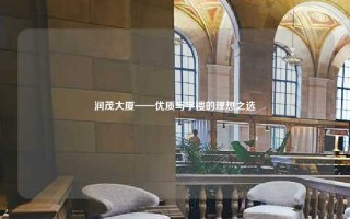 润茂大厦——优质写字楼的理想之选