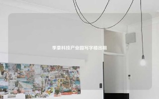 季豪科技产业园写字楼出租