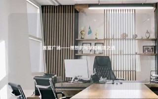 置富广场——理想的写字楼租赁之选