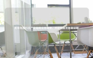 龙华传媒科技产业园商业楼租赁，开启创新发展新征程