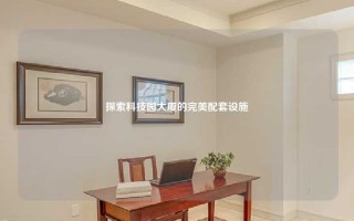探索科技园大厦的完美配套设施