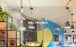 鹏城汇合物流园配套